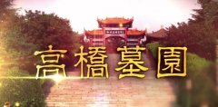 西安那個(gè)墓園環(huán)境、位置、價(jià)格都好的風(fēng)水寶地