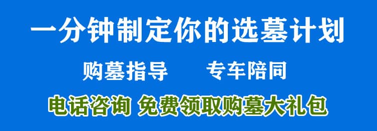 購墓指導、方案策劃