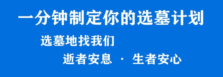 購墓指導、方案策劃