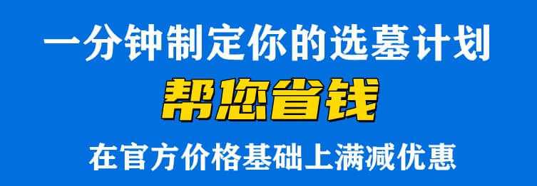 西安壽陽(yáng)山墓園和高橋公墓那個(gè)好