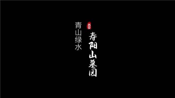 壽陽(yáng)山墓園位于哪里？距離市區(qū)多遠(yuǎn)？