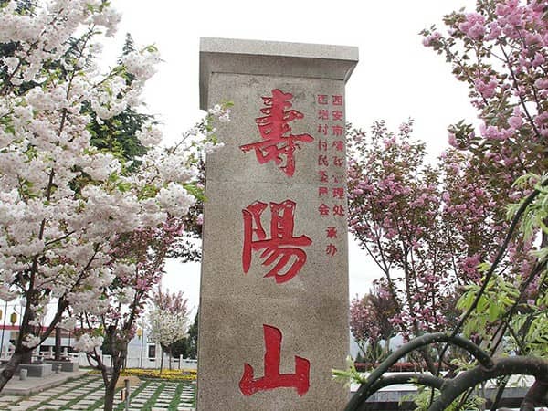 西安市壽陽山墓園地址，選擇公墓，鐫刻愛與家鄉(xiāng)