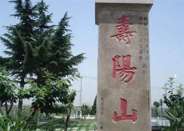 西安壽陽(yáng)山墓園，公墓等你