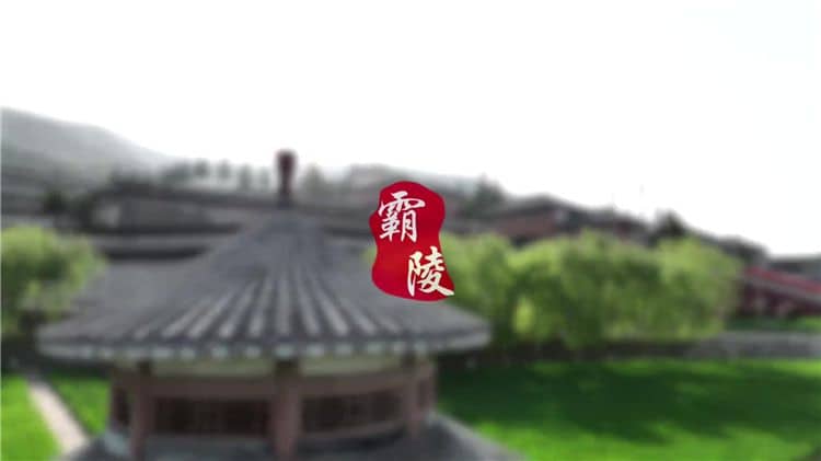 西安霸陵墓園能燒紙，心安從容