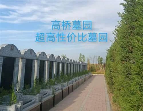 西安高橋墓園目前的情況如何？