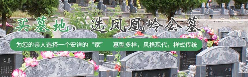 西安鳳凰嶺公墓乘車點，選哪家好