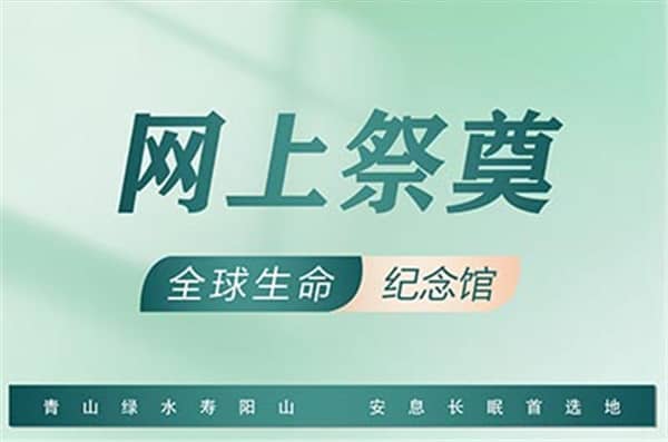 西安公墓掃墓流程圖示圖，選墓穴技巧