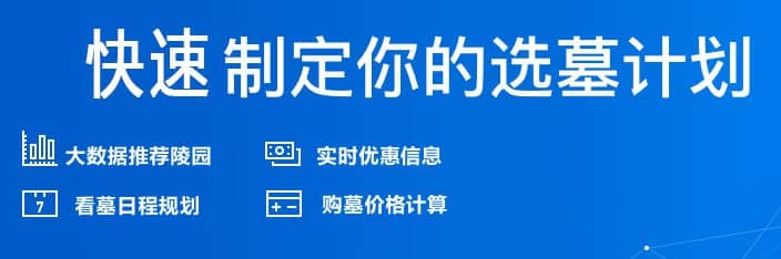 西安高陵區(qū)墓園有哪些？在哪里