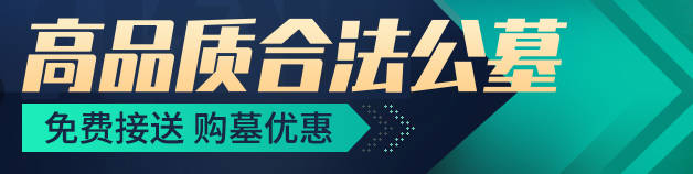 西安基督教墓地價格區(qū)間大概是怎樣的？