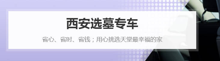 西安殯葬服務：人性化、專業(yè)化并重