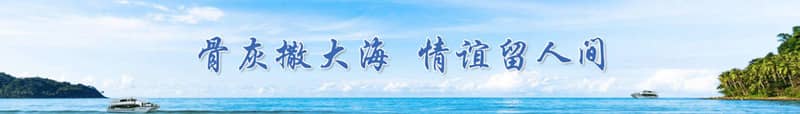 西安海葬最佳季節(jié)解析：春季、秋季與夏季的優(yōu)選理由